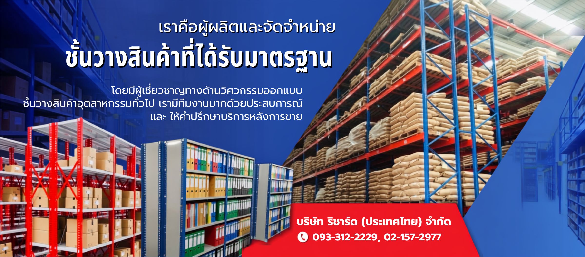 ผลิตชั้นวางจัดเก็บสินค้าอุตสาหกรรม