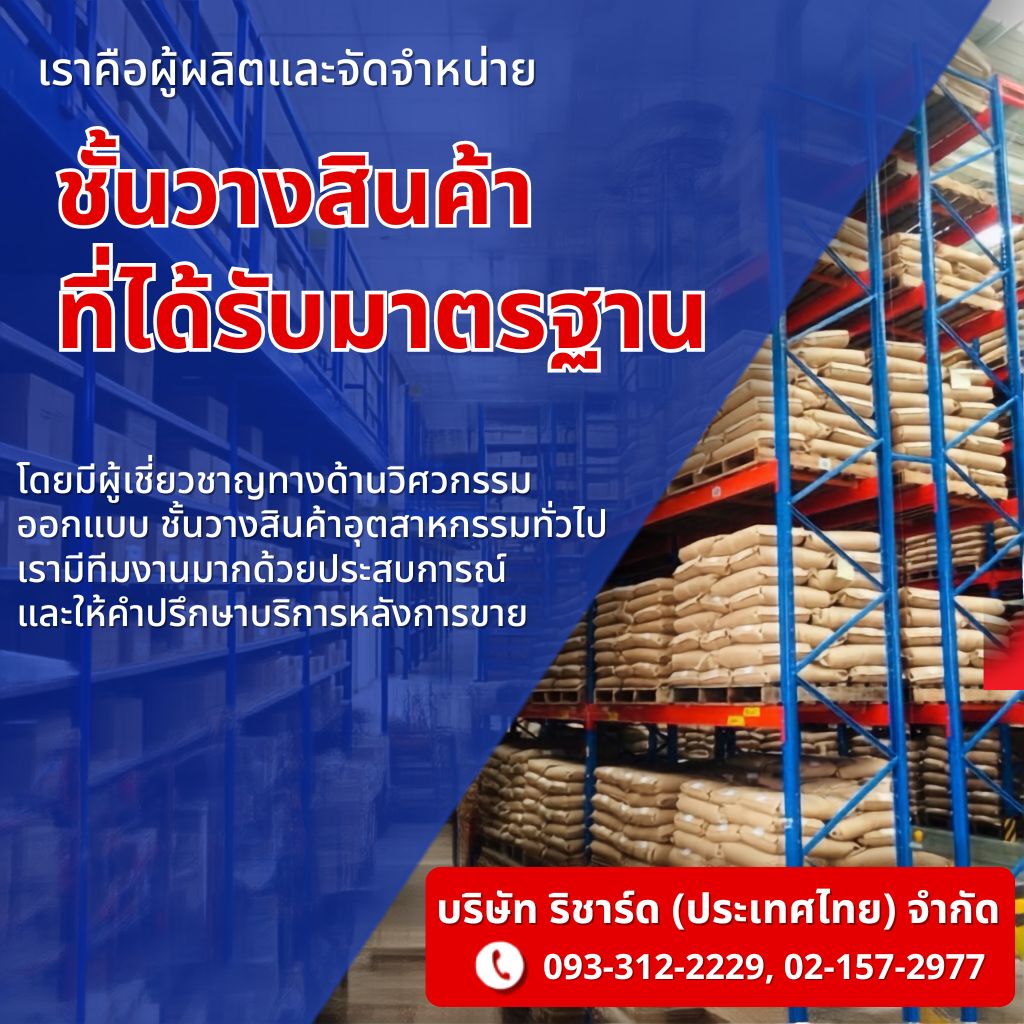บริษัทรับติดตั้งชั้นวางของในโรงงาน